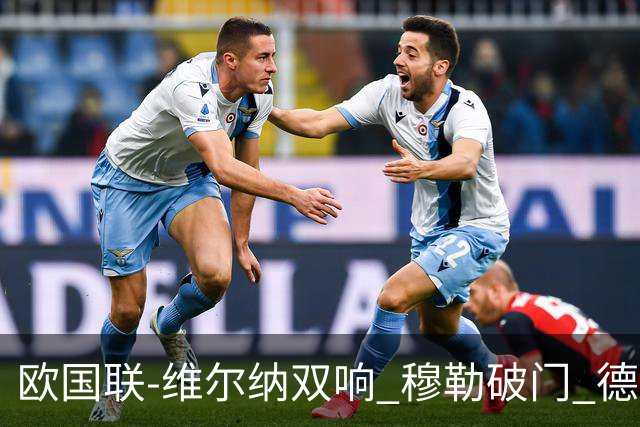 欧国联-维尔纳双响 穆勒破门 德国5-2大胜意大利